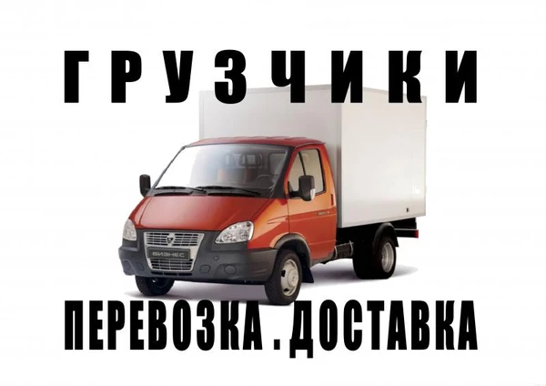 Фото Переезды, доставка, любые грузоперевозки. Грузчики