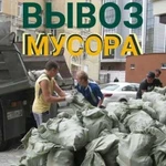 Вывоз мусора