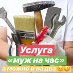 Услуга &quot;Мастер на час&quot;, а можно и на два