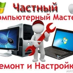 Фото №2 Частный компьютерный мастер. Выезжаю
