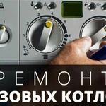 Ремонт газовых котлов, колонок,водонагревателей