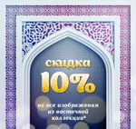 фото Скидка 10% на все изображения из восточной коллекции с 01.06