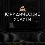 Юридические услуги