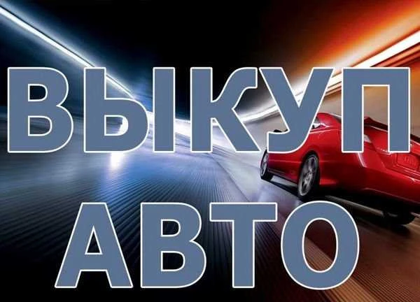 Фото Выкуп вывоз авто ваз газель иномарки