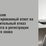 фото Подготовлю ответ на предварительный отказ в регистрации товарного знака
