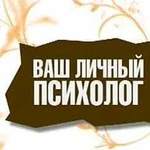 Ваш психолог