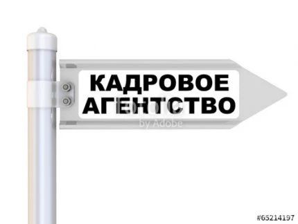 Фото Кадровое агенство