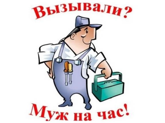 Фото Срочно муж на час. Одинцово и Одинцовский рн