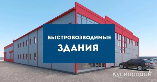 Фото Строительство Быстровозводимых Зданий, магазины,склады,ангары