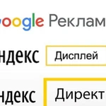 Настройка Яндекс.Директ, Я.Дисплей, Google Ads