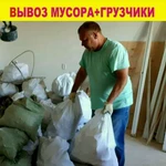 Вывоз мусора/Вывоз мебели/Утилизация/Грузчики