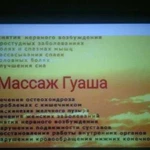 Массаж Гуаша