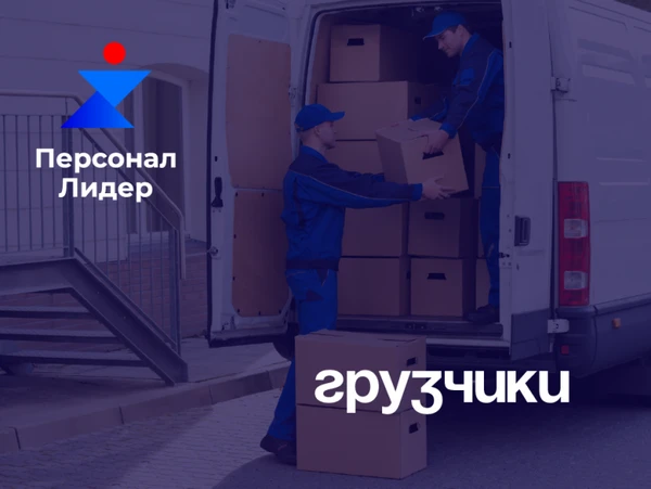 Фото Грузчики