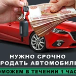 Срочный выкуп авто 