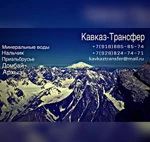 фото Кавказ трансфер