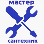 Мастер по сантехнике.