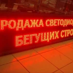 Фото №2 Бегущие строки,настройка,ремонт,продажа