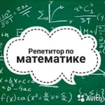 Репетитор по математике,отзывы