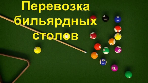 Фото Перевозка бильярдного стола
