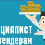 Услуги специалиста по тендерам