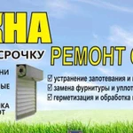 Ремонт и установка пластиковых окон, балконов