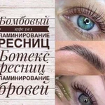 Курсы Ламинирования +Botox ресниц