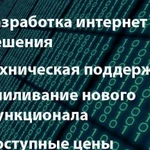 Разработка, техподдержка сайтов