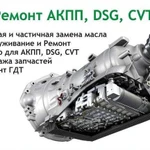 Ремонт АКПП, DSG, CVT