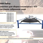 фото СММ 1,5/3 Набор - Комплект для станка плазменной резки с ЧПУ