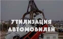 Фото Вывоз выкуп скупка утилизация автомобилей 24/7