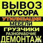 Вывоз мусора Грузчики