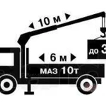 Грузоперевозки 10 тонн краном манипулятором