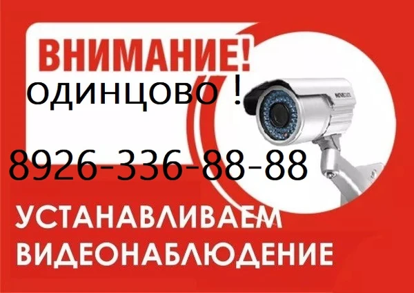 Фото Установка видеонаблюдения Одинцово