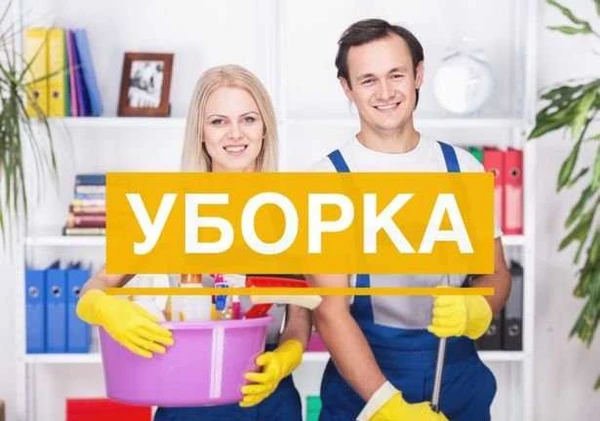 Фото Уборка
