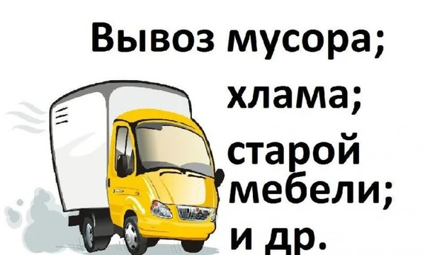 Фото Вывоз Мусора