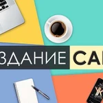 Создание сайта + Настройка Яндекс.Директ. Гарантия