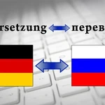 Перевод текстов с немецкого на русский