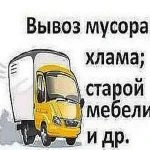 Вывоз любого мусора 