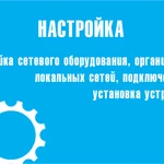 Настройка Cisco,Huawei,D-Link,атс,IР телефонии