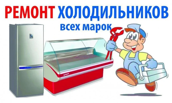 Фото Ремонт холодильников в Саках и Сакском районе