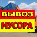 Вывоз мусора