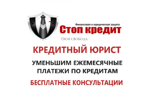 Фото КРЕДИТНЫЙ ЮРИСТ