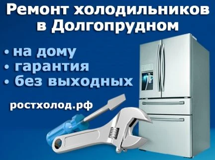 Фото Ремонт холодильников в Долгопрудном