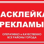 Расклейка объявлений и печать