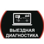 Выезная диагностика