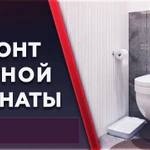 Ремонт Ванных. с/у под ключ Ремонт квартир. новостроек