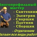 Фото №3 Муж на Час Новосибирск. Домашний мастер ( мастер на час) 