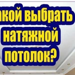 Натяжные потолки