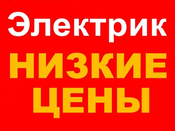 Фото Ваш электрик