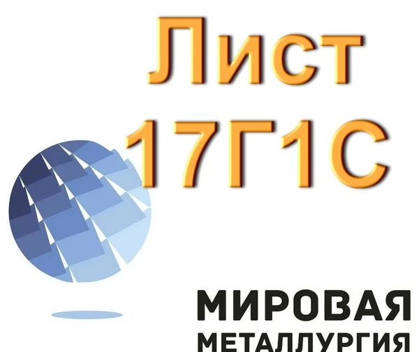 Фото Лист 17Г1С, сталь 17Г1С листовая, полоса и лист ст.17Г1С-У